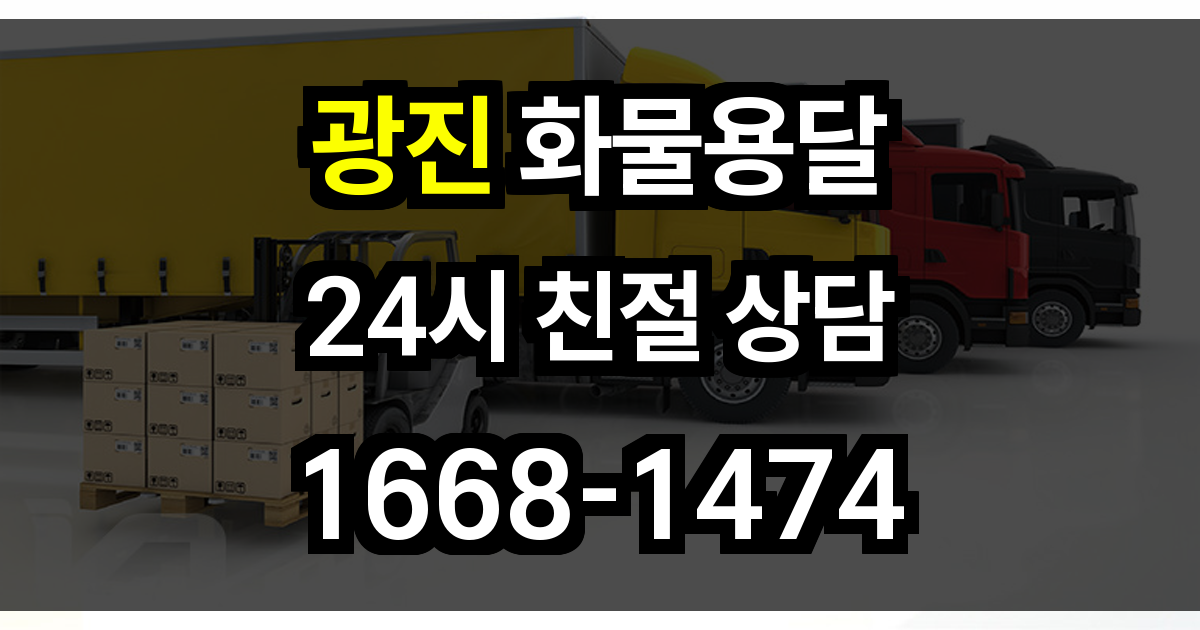 광진구 화물 용달