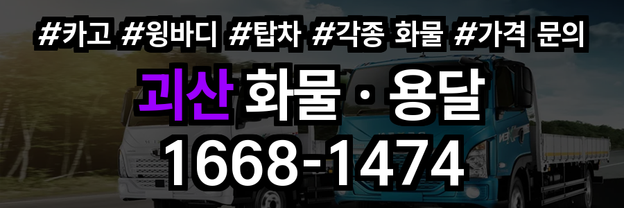괴산 화물 용달