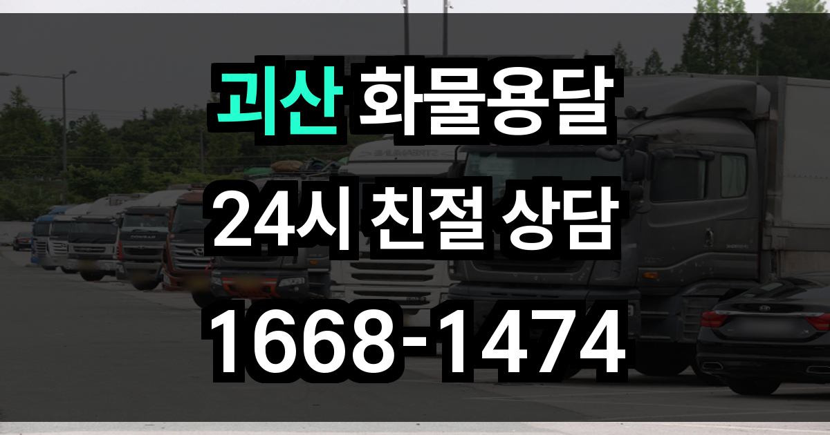 괴산 화물 용달
