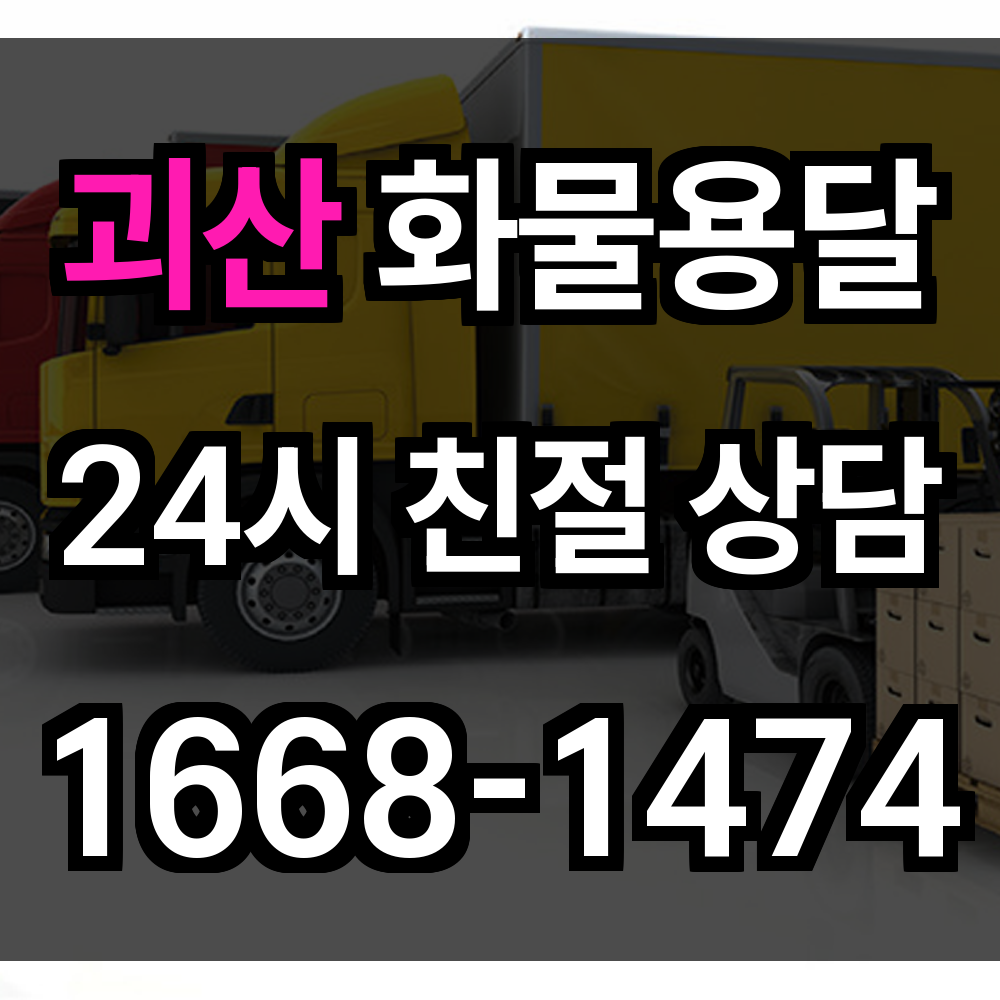 괴산 화물 용달
