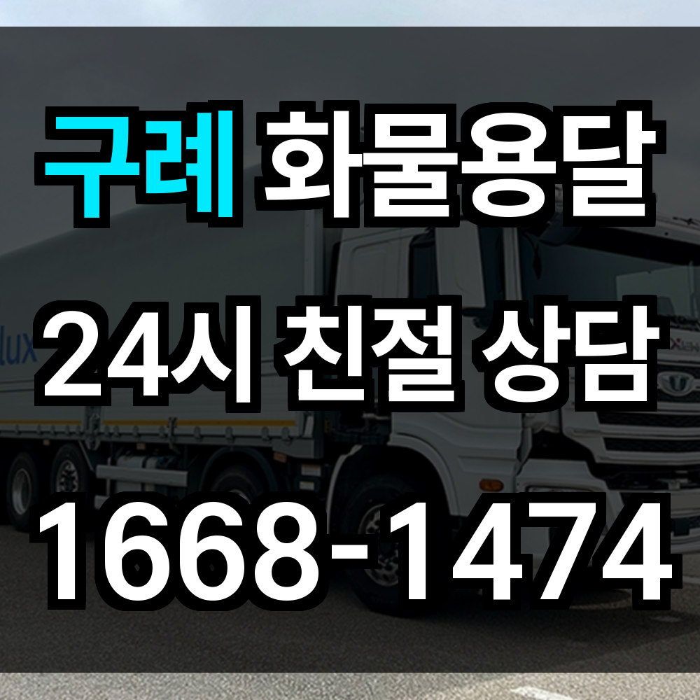 구례 화물 용달