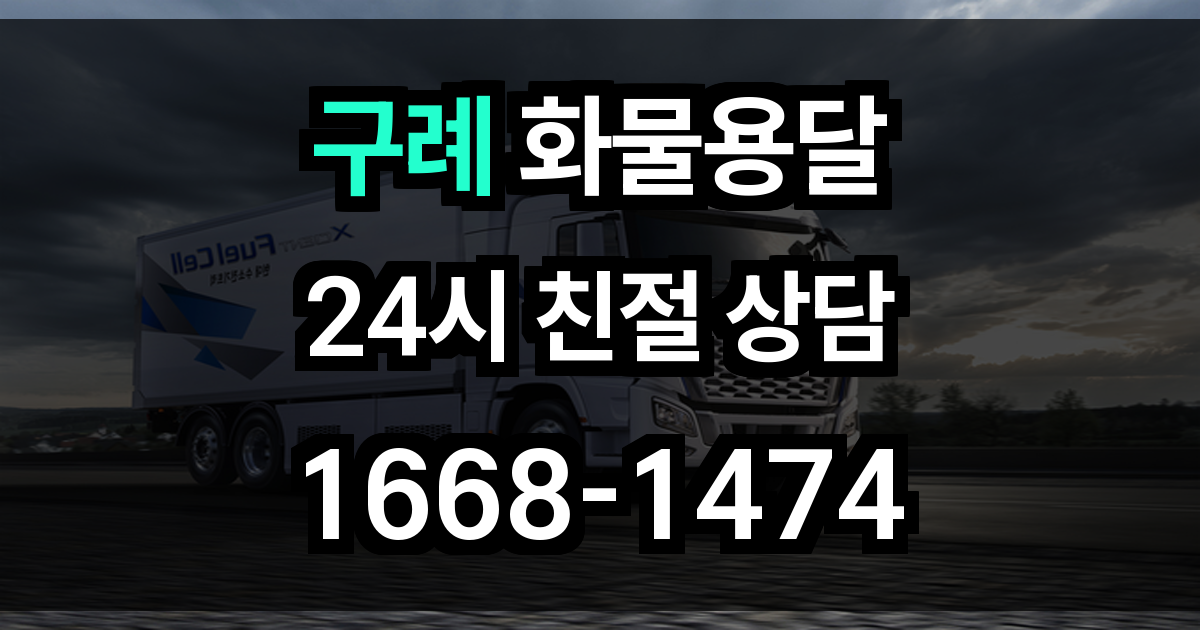 구례 화물 용달