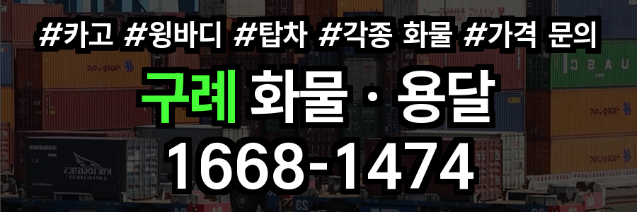 구례 화물 용달