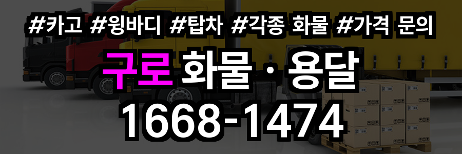 구로 화물 용달