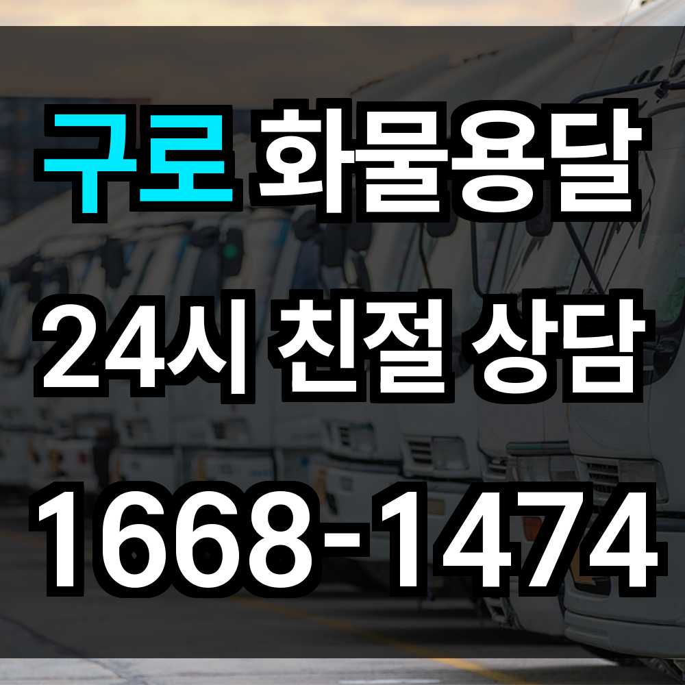 구로 화물 용달