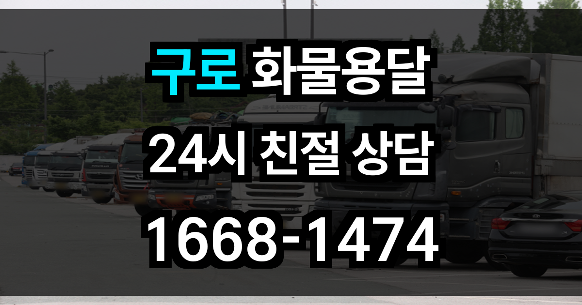 구로 화물 용달