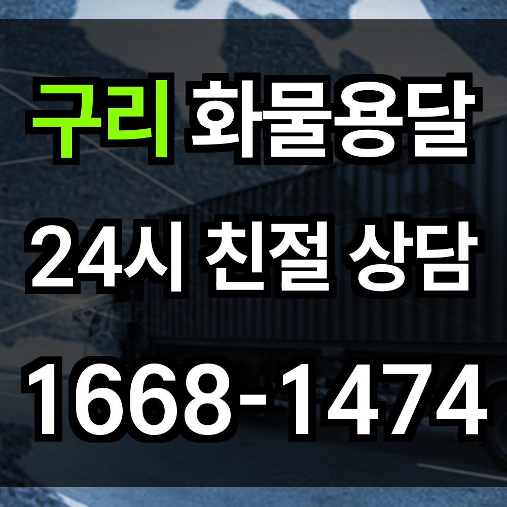 구리 화물 용달