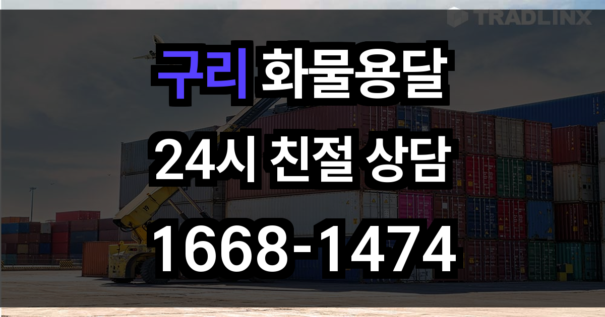 구리 화물 용달