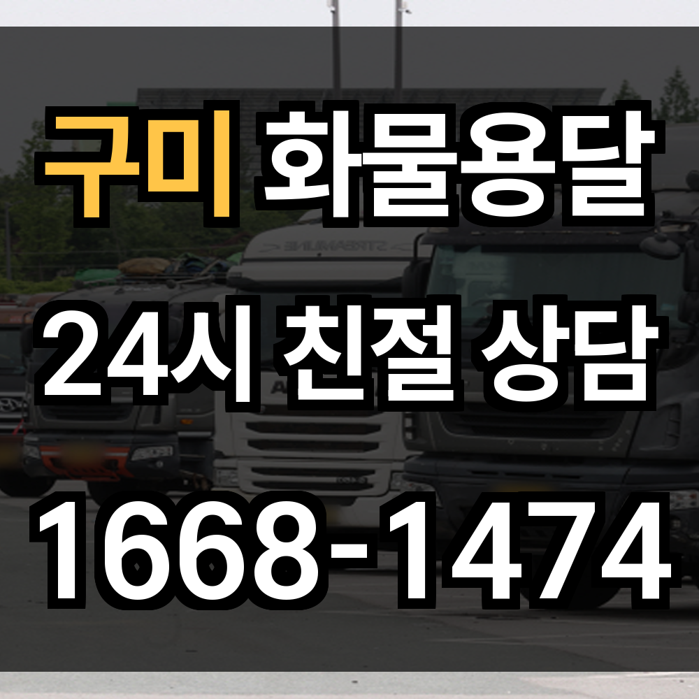구미 화물 용달