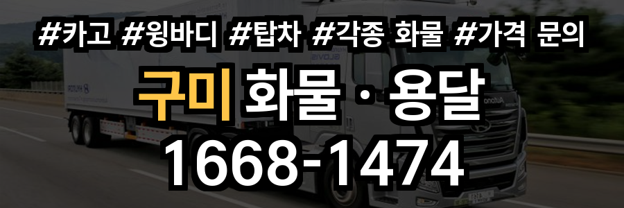 구미 화물 용달