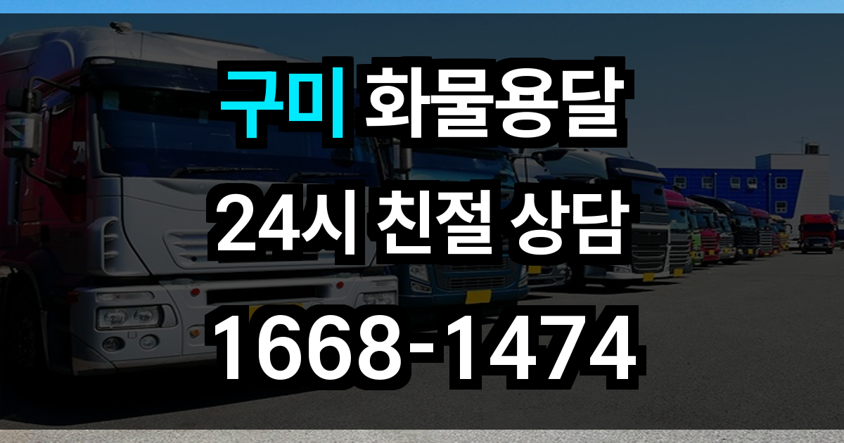 구미 화물 용달