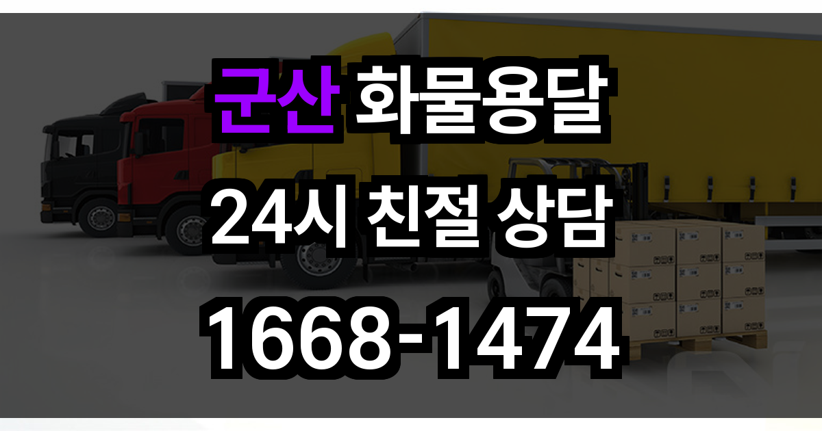 군산 화물 용달