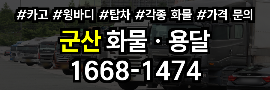 군산 화물 용달