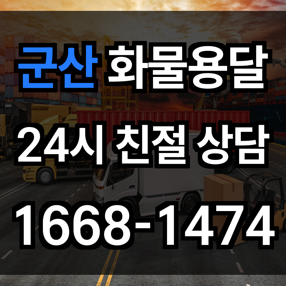 군산 화물 용달