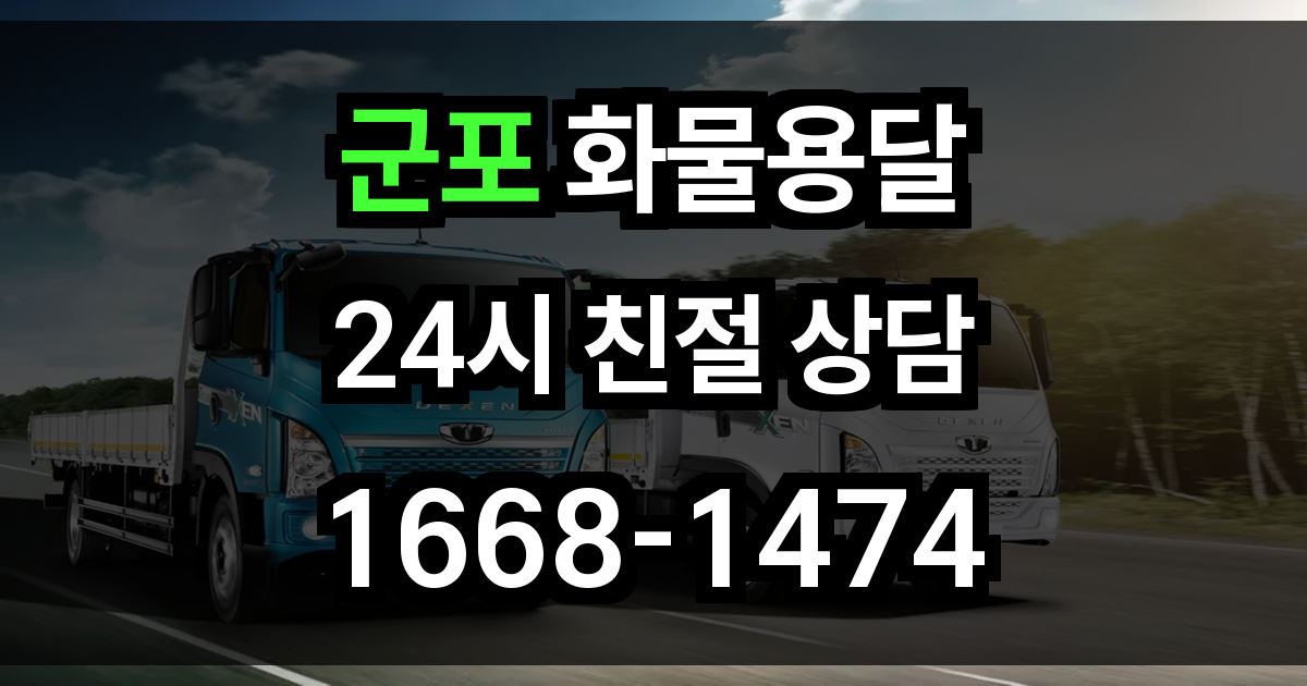 군포 화물 용달