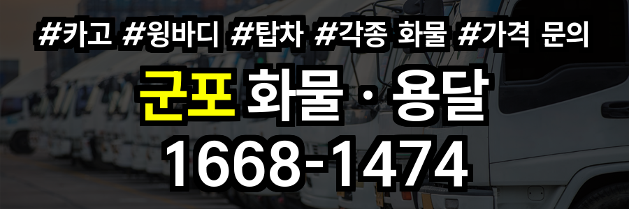 군포 화물 용달
