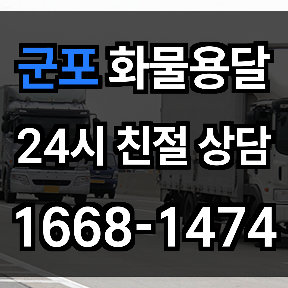 군포 화물 용달