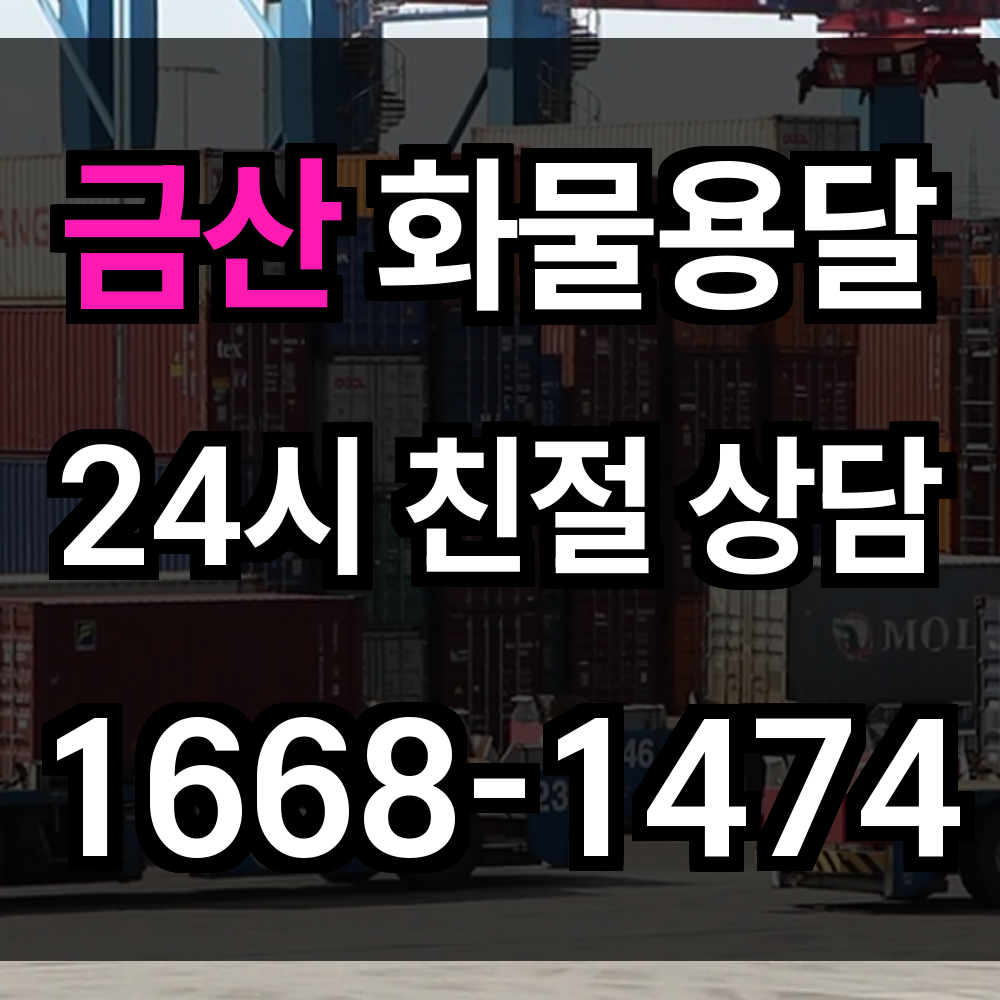 금산 화물 용달