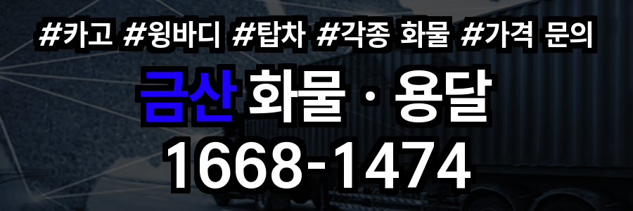 금산 화물 용달