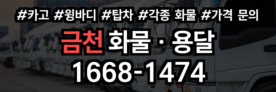 금천구 화물 용달