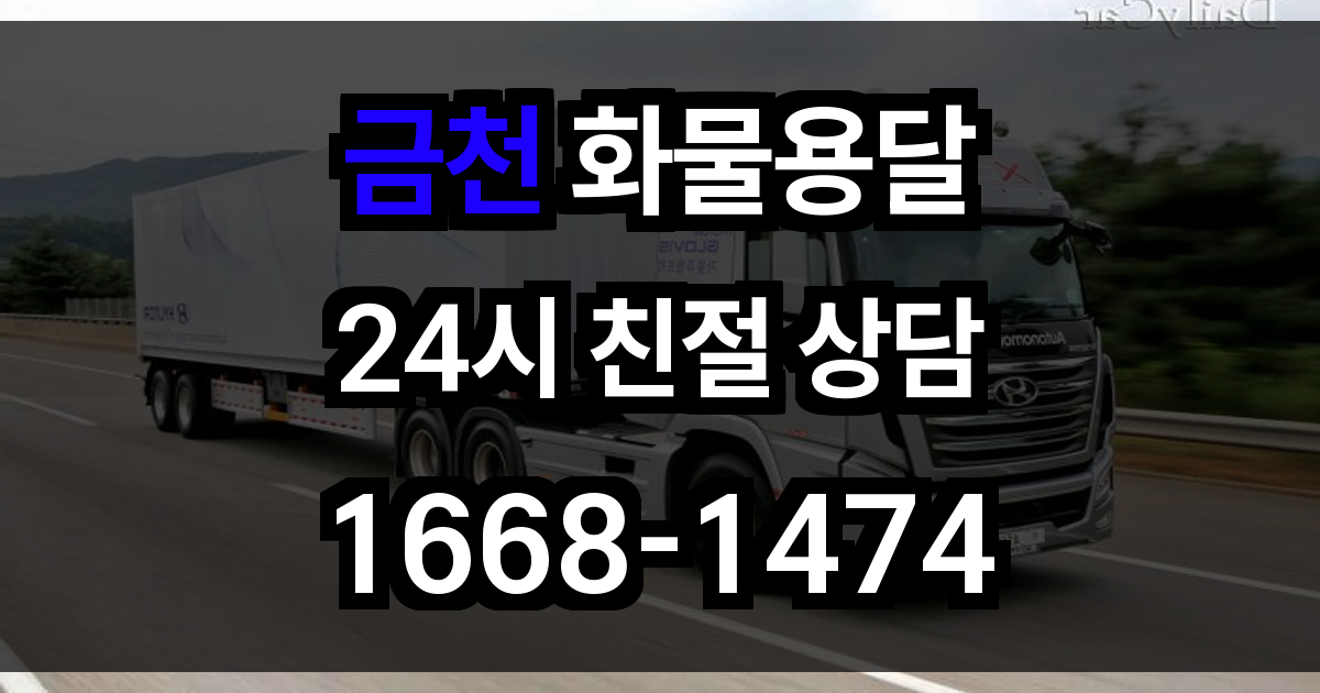 금천구 화물 용달