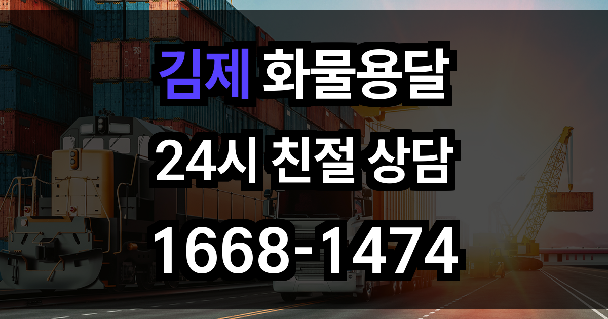 김제 화물 용달