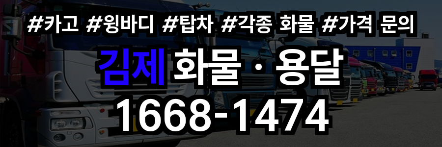 김제 화물 용달