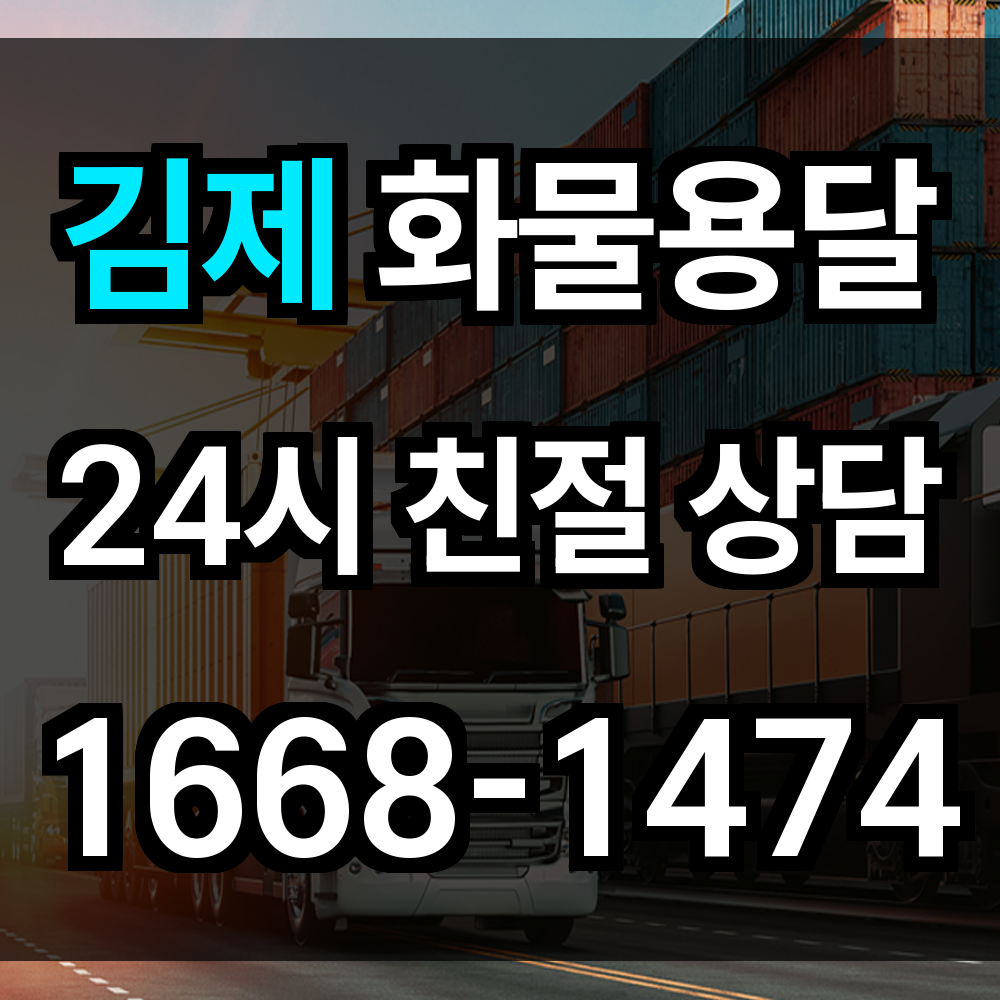 김제 화물 용달