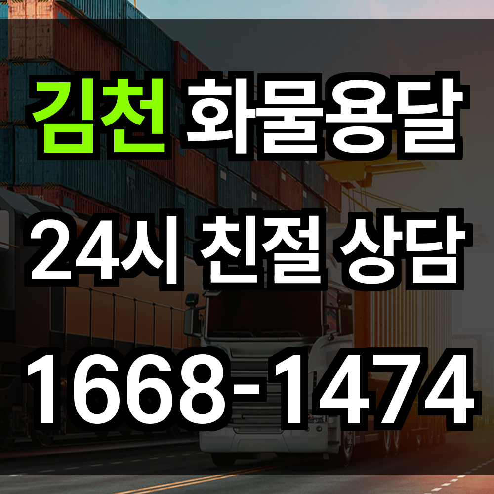 김천 화물 용달