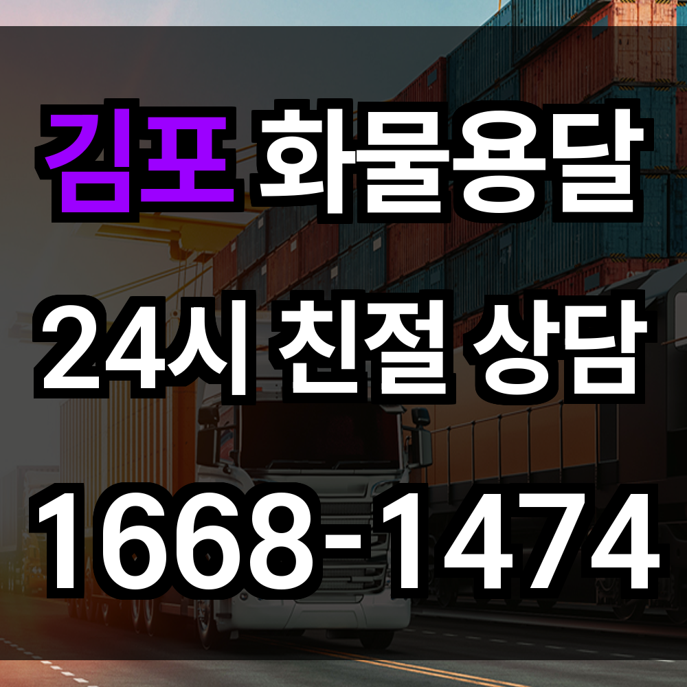 김포 화물 용달