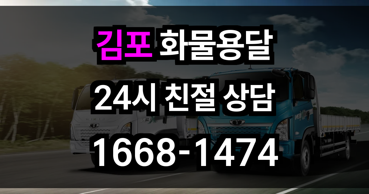 김포 화물 용달