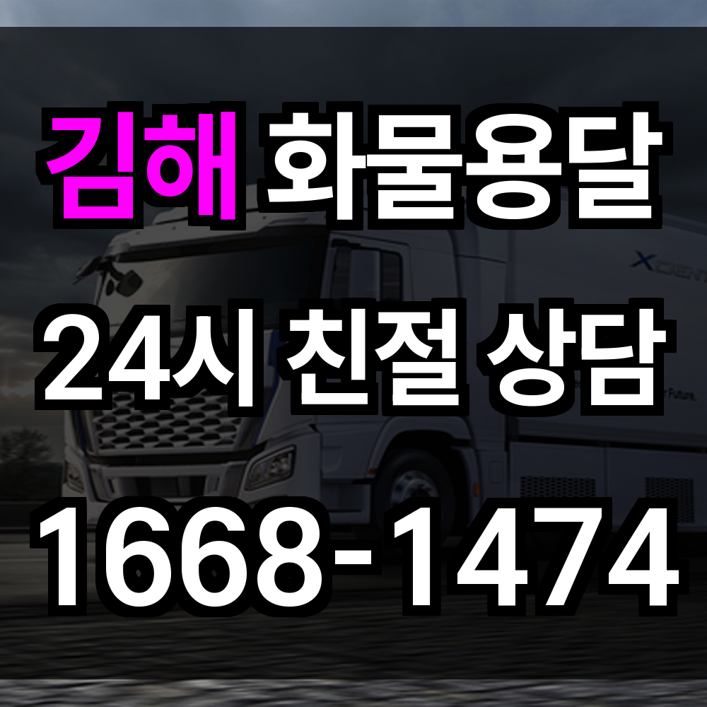 김해 화물 용달
