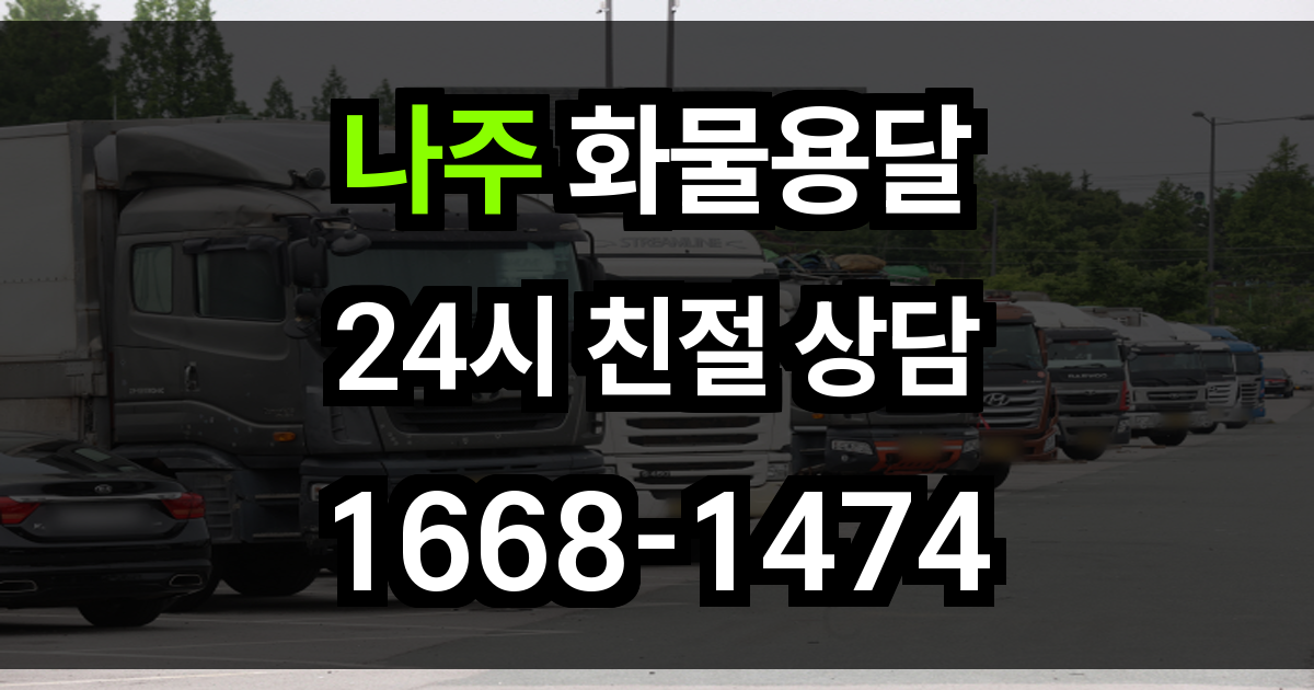 나주 화물 용달
