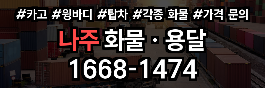 나주 화물 용달