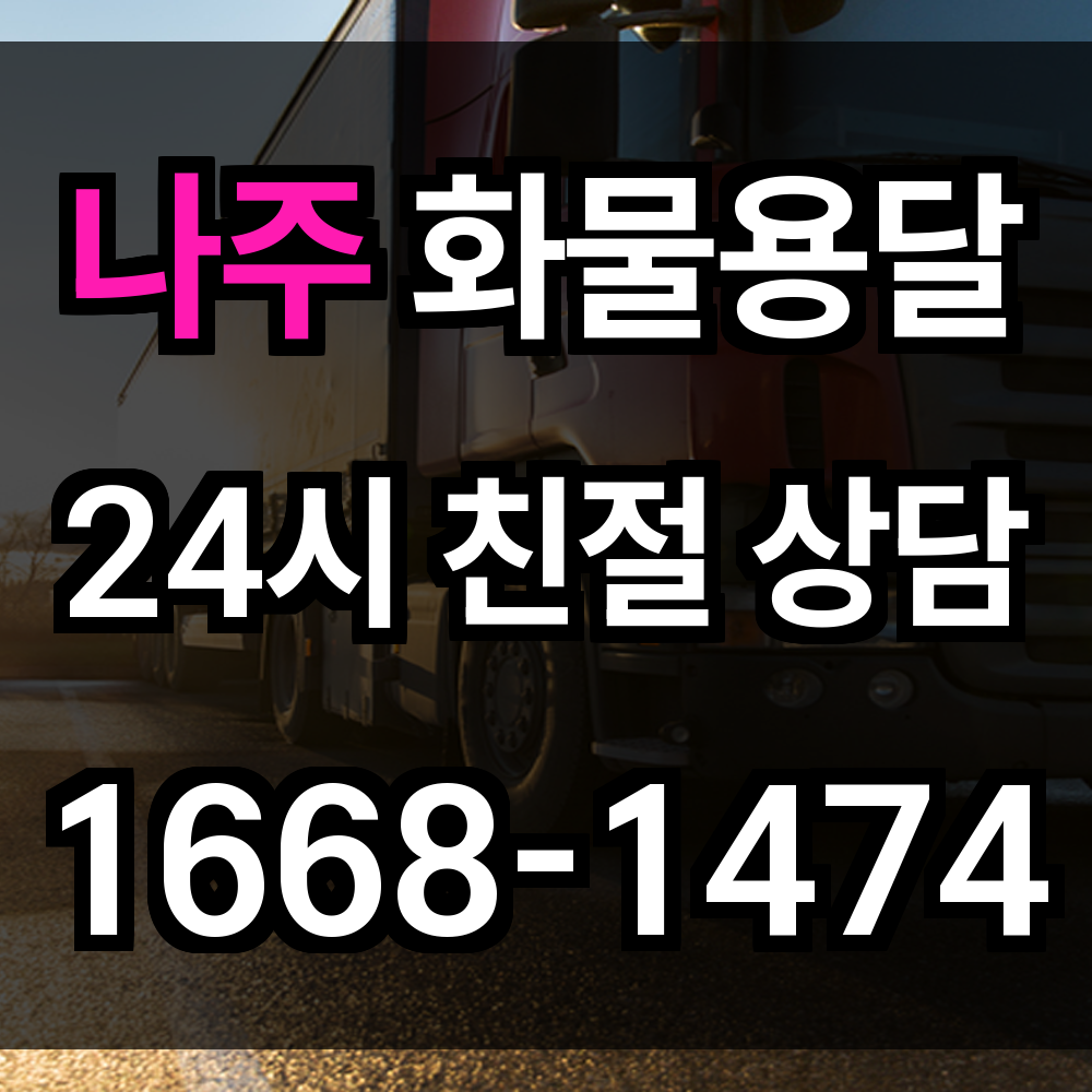 나주 화물 용달