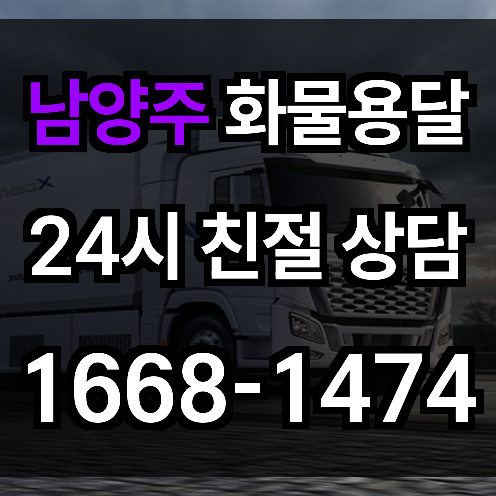 남양주 화물 용달
