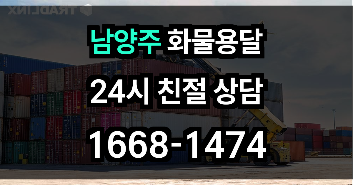 남양주 화물 용달