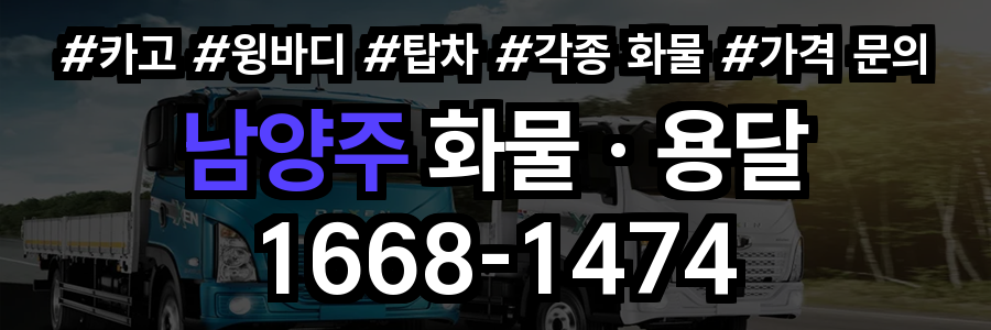남양주 화물 용달