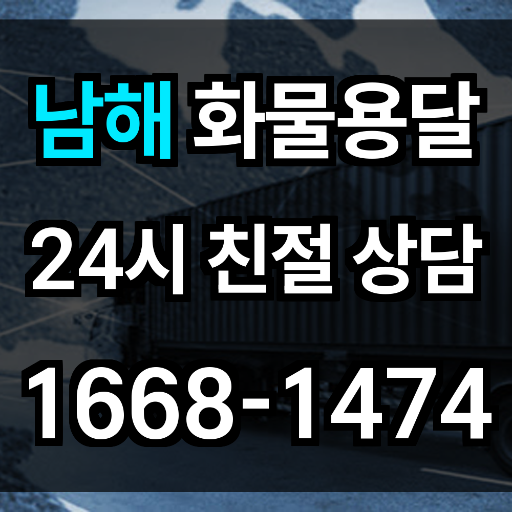 남해 화물 용달