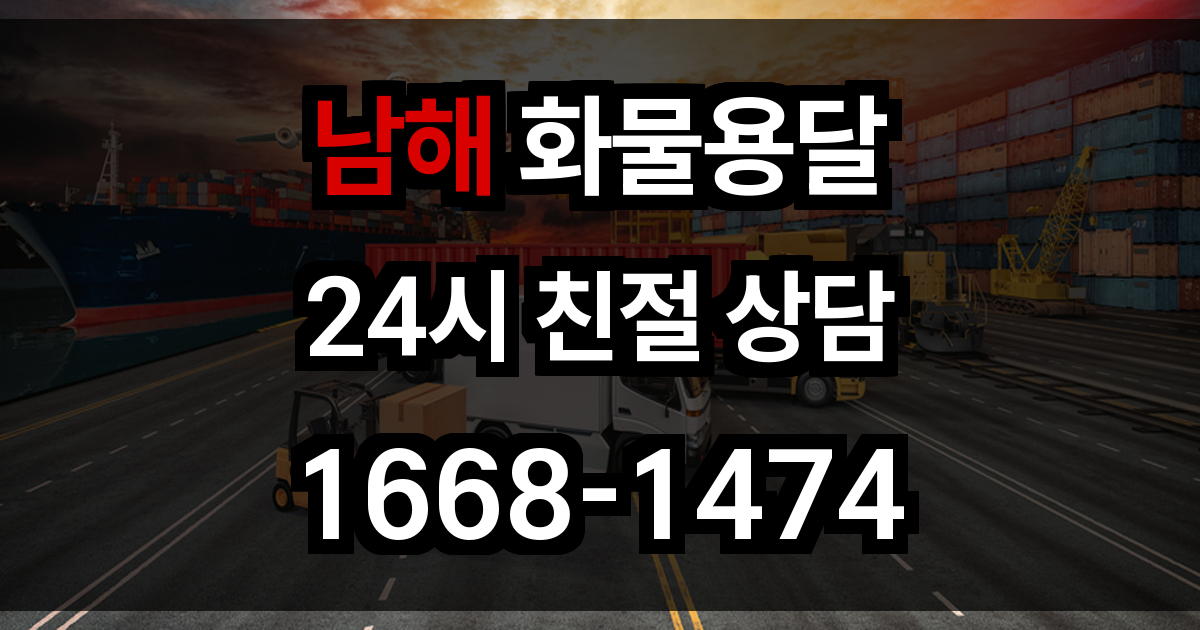 남해 화물 용달