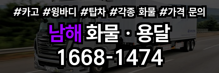 남해 화물 용달