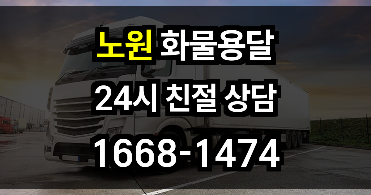 노원구 화물 용달