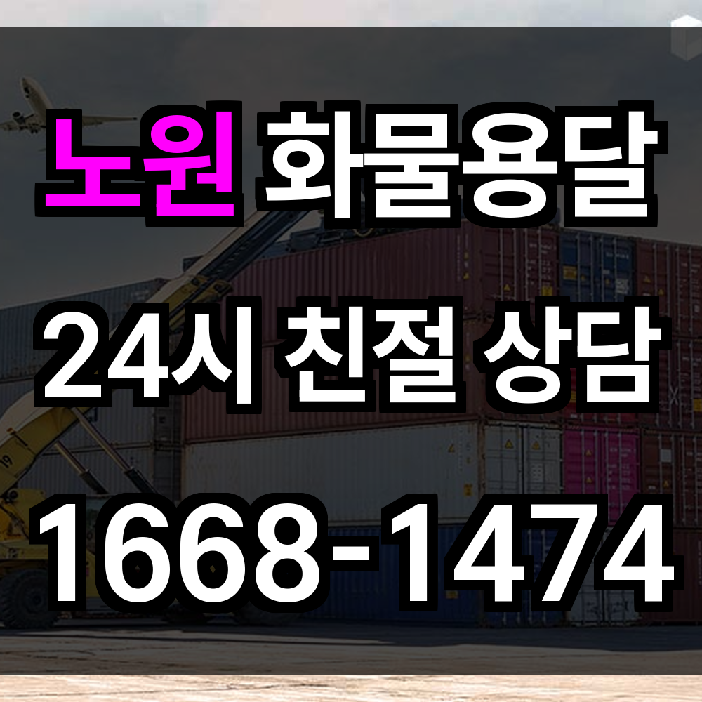 노원구 화물 용달