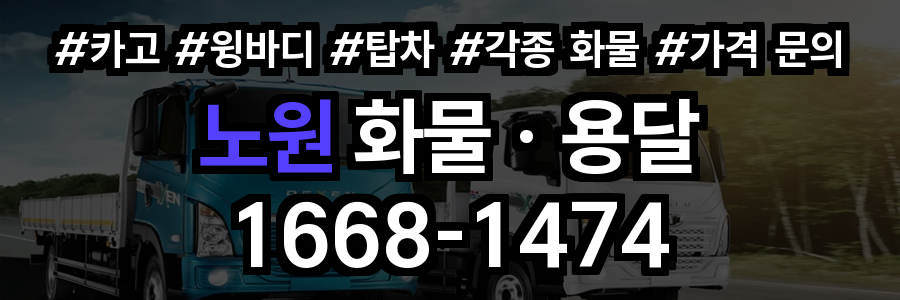 노원구 화물 용달