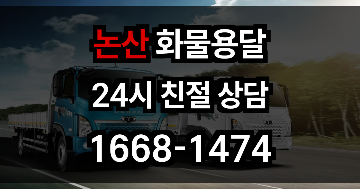 논산 화물 용달