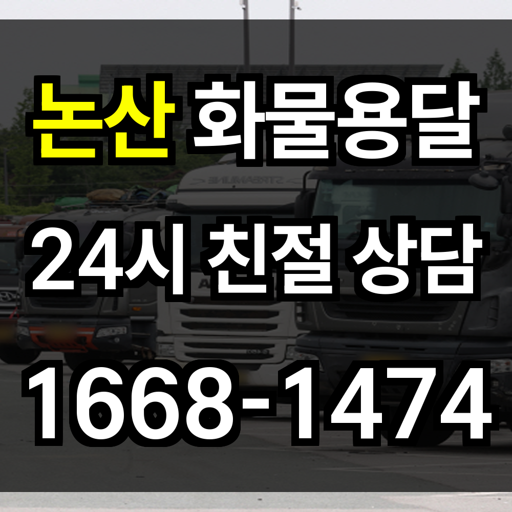 논산 화물 용달
