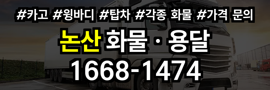 논산 화물 용달