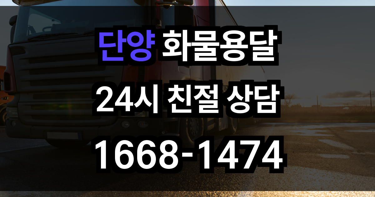 단양 화물 용달