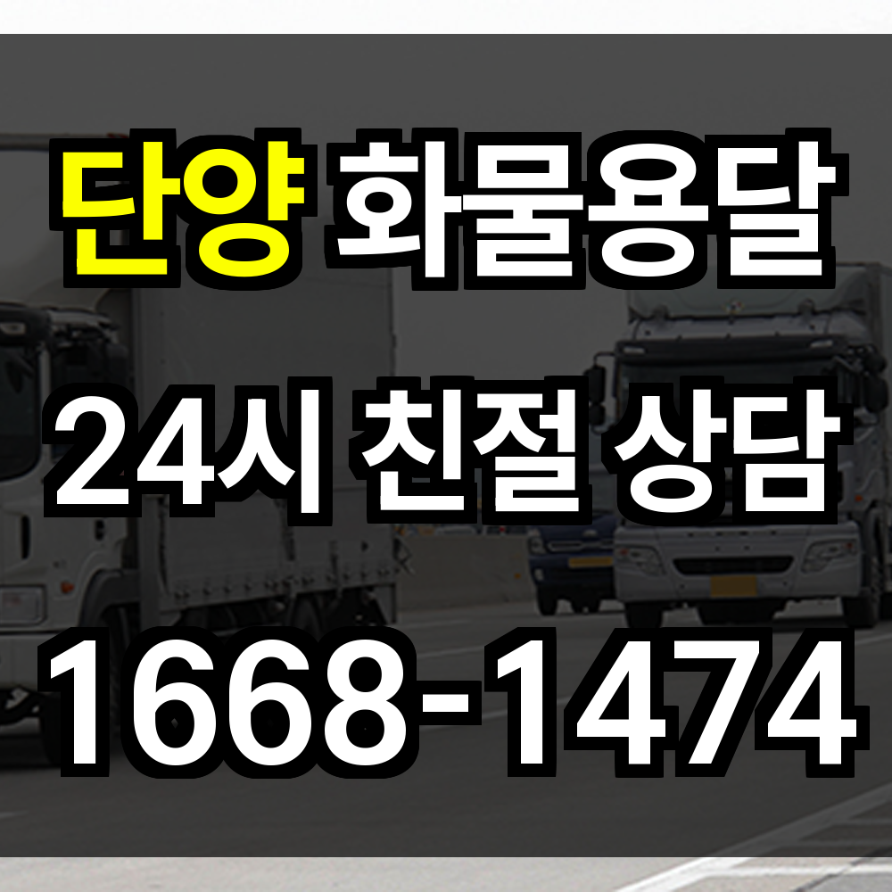 단양 화물 용달