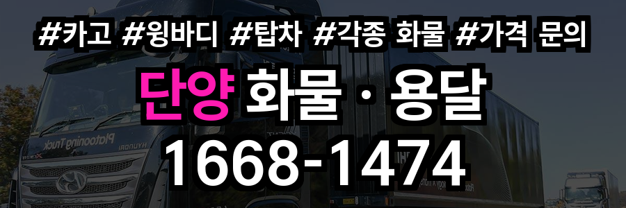 단양 화물 용달